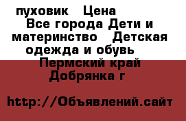 GF ferre пуховик › Цена ­ 9 000 - Все города Дети и материнство » Детская одежда и обувь   . Пермский край,Добрянка г.